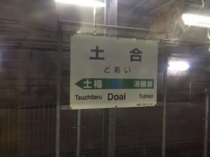 ついに土合駅で幽霊を発見？絶対に行っては行けない土合駅