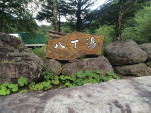 八丁の湯（日本秘湯を守る会）