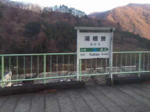 湯檜曽駅上り編