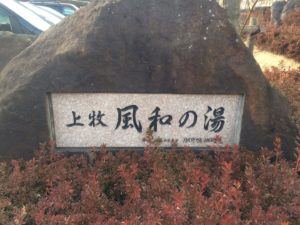 上牧温泉「風和の湯」