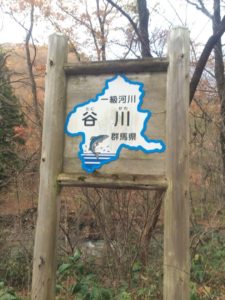 一級河川谷川