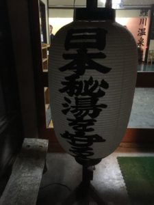 日本秘湯を守る会「鯉川温泉」