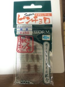 渓流釣りワーム「ピンチョロ」