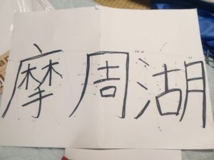 ヒッチハイク完成