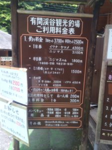 有間渓谷釣場料金表