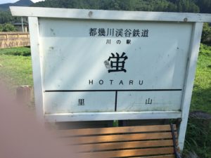 都幾川渓谷鉄道のとき川の小物屋さん