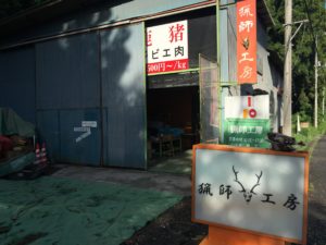 埼玉県飯能市にある猟師工房