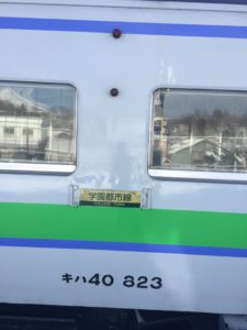 ニセコ駅で学園都市線に乗車?