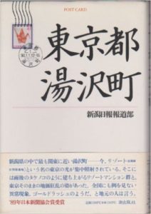 新潟日報出版の東京都湯沢町